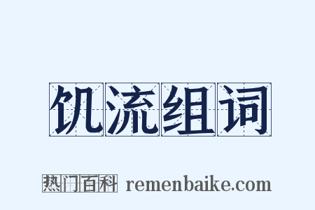 饥流组词是什么意思的图片